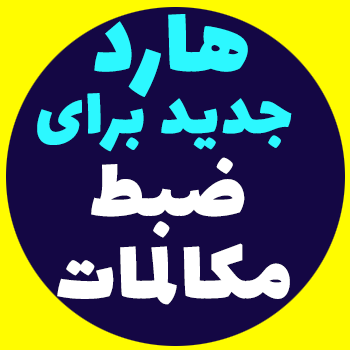 هارد جدید برای ضبط مکالمات Issabel